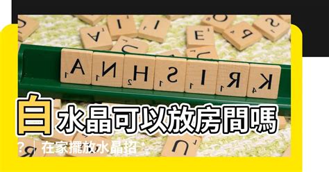 白水晶簇房間|如何擺放水晶？家居風水的房間能量指南 